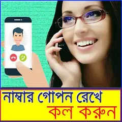 নাম্বার গোপন রেখে কল করুন
