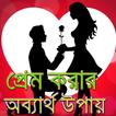 প্রেম করার অব্যর্থ উপায়- Amazing Love Tips