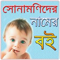 ছোট সোনামণিদের নামের বই/Lovely  Baby Names Book penulis hantaran