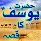 ikon Qissa Hazrat Yousuf (A.S) Urdu