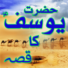 Qissa Hazrat Yousuf (A.S) Urdu أيقونة