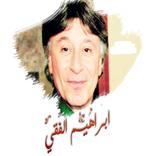 ابراهيم الفقي نصائح وحكم