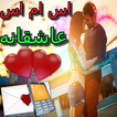 اس ام اس عاشقانه افغانى