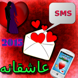 Icona اس ام اس عاشقانه