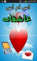 اس ام اس عاشقانه পোস্টার