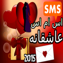 اس ام اس عاشقانه (جديد) APK