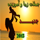 جملات زيبا و آموزنده 2015 أيقونة