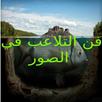 فن التعديل والتلاعب في الصور APK