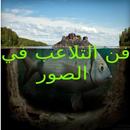 فن التعديل والتلاعب في الصور APK