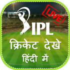 Cricket Dekhe Hindi Me - Cricket Live Score simgesi