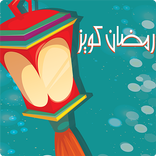 رمضان كويز