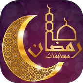 تحميل   مسابقات رمضان APK 