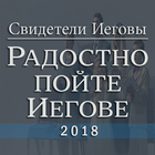 Радостно пойте Иегове JW Музыка Свидетели Иеговы icon