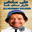 على صادقى تكرار صداى شما APK