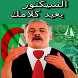 السيكتور يعيد كلامك