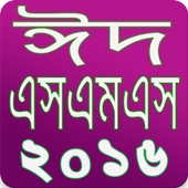 ঈদ এসএমএস ২০১৬ Bangla Eid SMS icon