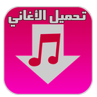download music mp3 arabe prank icono