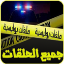 ملفات بوليسية مسموعة APK