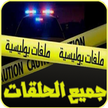 ملفات بوليسية 2016