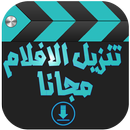 تنزيل أفلام مجانا prank APK