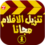 تنزيل الافلام مجانا prank