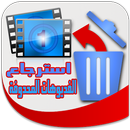 Restaurer Video (simple) APK