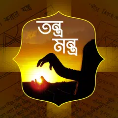 যাদু-মন্ত্র | Black Magic - Boshikoron montro APK download