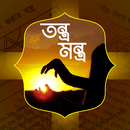 যাদু-মন্ত্র | Black Magic - Boshikoron montro-APK