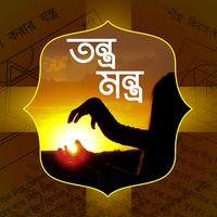 যাদু-মন্ত্র poster