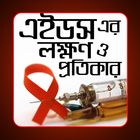 এইডস এর লক্ষণ ও প্রতিকার biểu tượng
