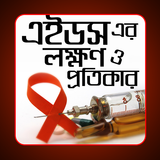 এইডস এর লক্ষণ ও প্রতিকার biểu tượng