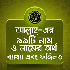 Baixar আল্লাহ্‌র ৯৯ নাম - Allahr 99 Nam APK