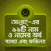 আল্লাহ্‌র ৯৯ নাম - Allahr 99 Nam