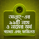 আল্লাহ্‌র ৯৯ নাম - Allahr 99 Nam aplikacja