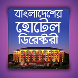 বাংলাদেশ হোটেল ডিরেক্টরী biểu tượng