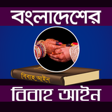 বাংলাদেশের বিবাহ আইন biểu tượng