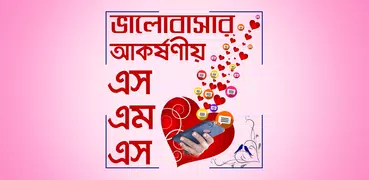 বাংলা ভালবাসার এসএমএস - Valobasar sms