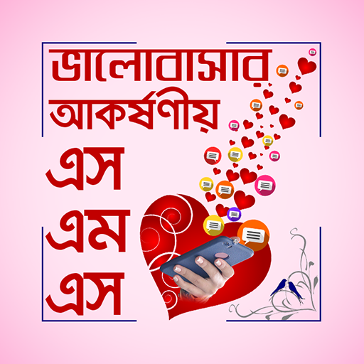 বাংলা ভালবাসার এসএমএস - Valobasar sms
