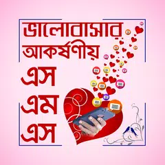 বাংলা ভালবাসার এসএমএস - Valobasar sms APK download