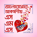 বাংলা ভালবাসার এসএমএস - Valobasar sms-APK