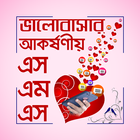 বাংলা ভালবাসার এসএমএস-icoon