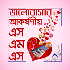 ikon বাংলা ভালবাসার এসএমএস
