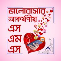 বাংলা ভালবাসার এসএমএস-poster