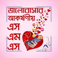 বাংলা ভালবাসার এসএমএস Plakat