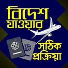 বিদেশ যাওয়ার সঠিক প্রক্রিয়া biểu tượng