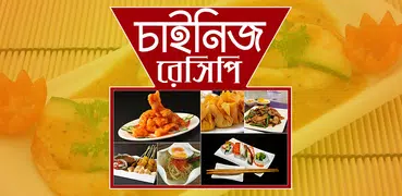 চাইনিজ  রেসিপি | China Recipe