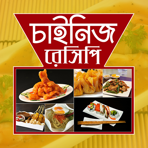 চাইনিজ  রেসিপি | China Recipe