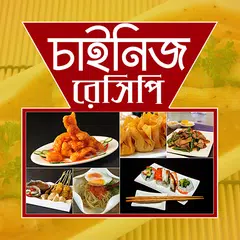 চাইনিজ রেসিপি | China Recipe