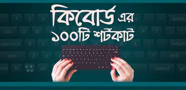 কম্পিউটার কি - বোর্ডের শর্টকাট  Keyboard Shortcut