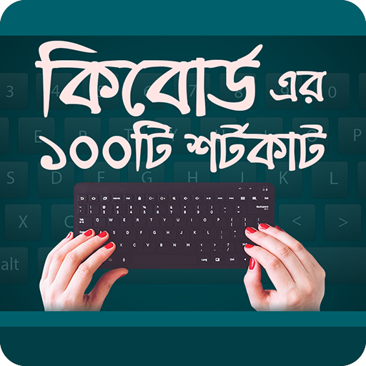 কম্পিউটার কি - বোর্ডের শর্টকাট  Keyboard Shortcut